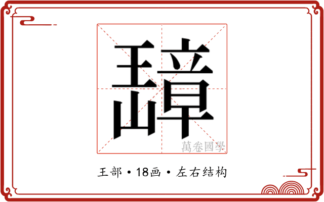 𬎗