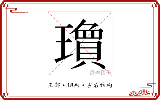 𬎘