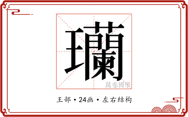𬎟