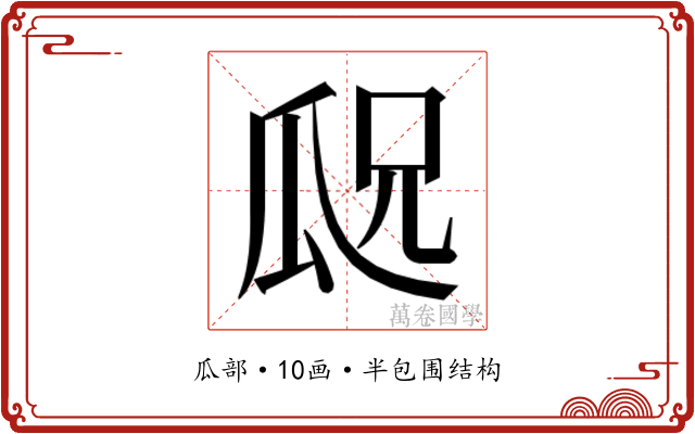 𬎢