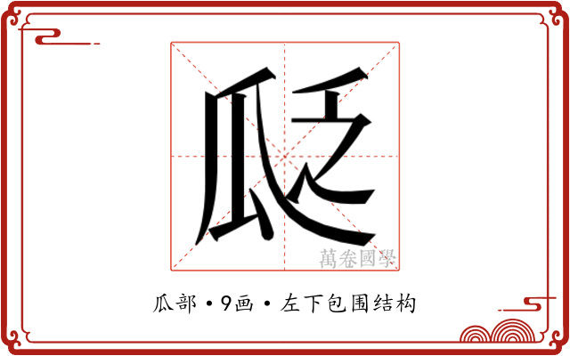 𬎣