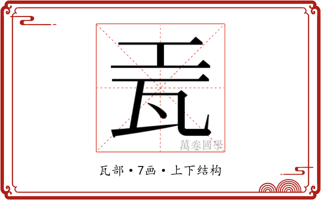 𬎥