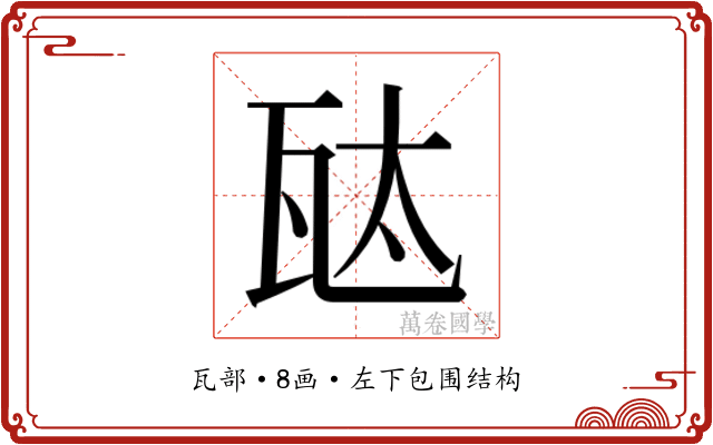 𬎦 𬎦