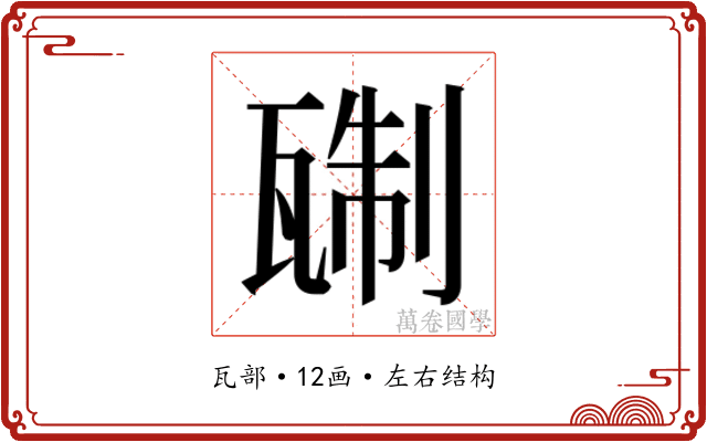 𬎭