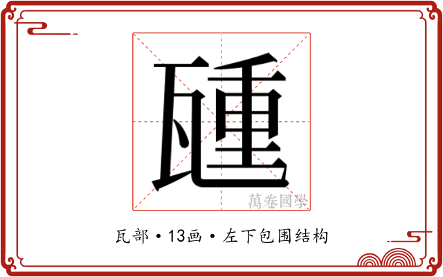 𬎮