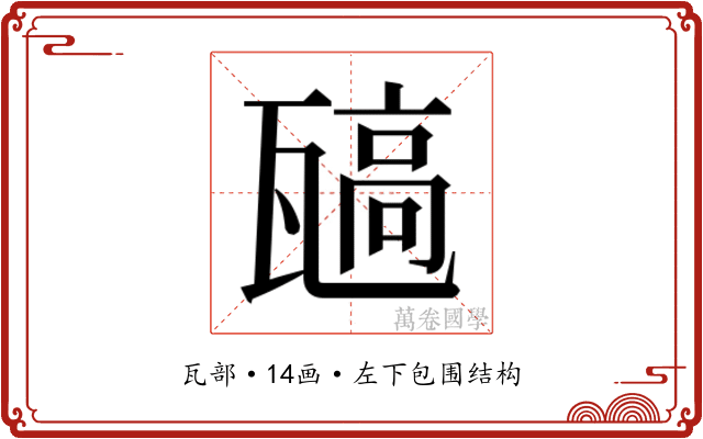 𬎯
