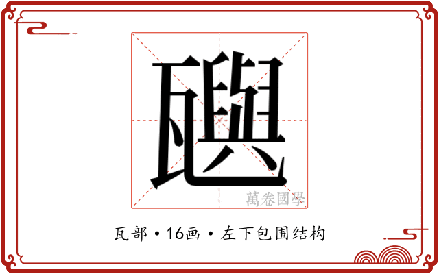 𬎰