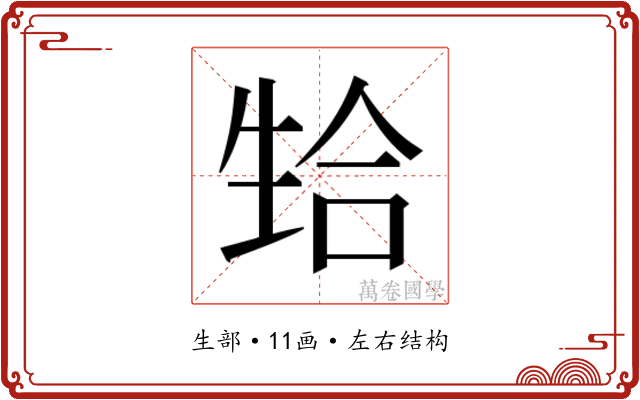 𬎴