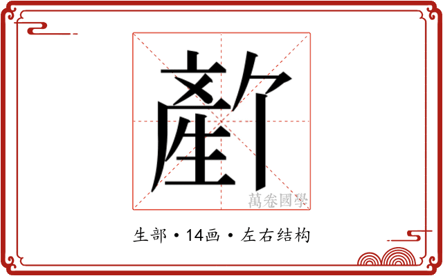𬎻