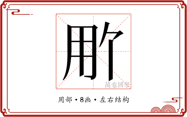 𬎽