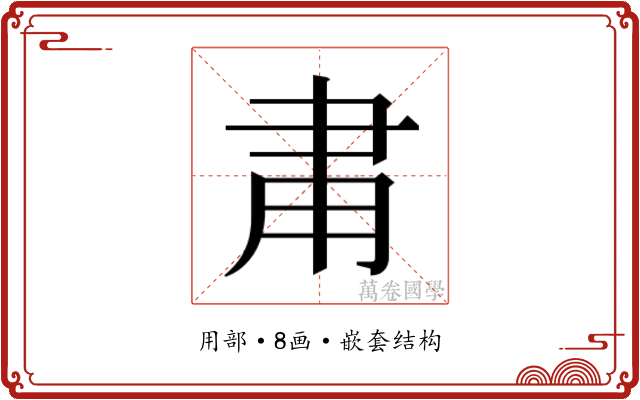 𬎾