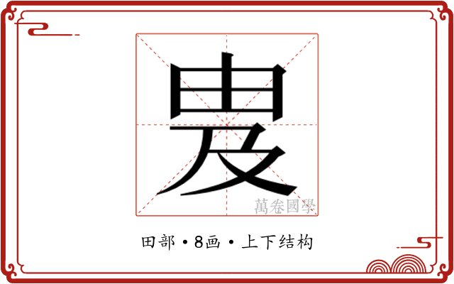 𬏁