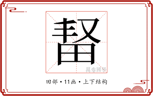 𬏆