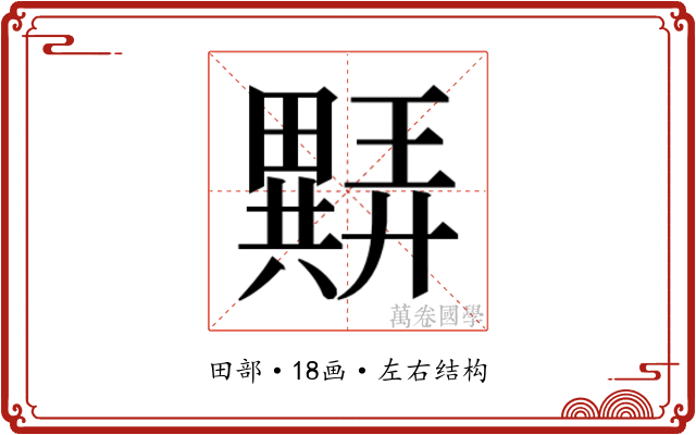 𬏖