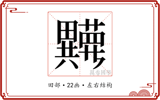 𬏘