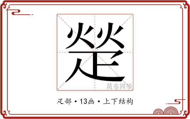 𬏙