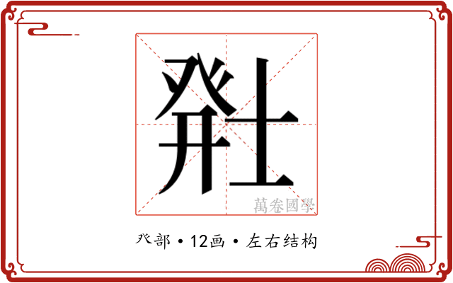 𬐂