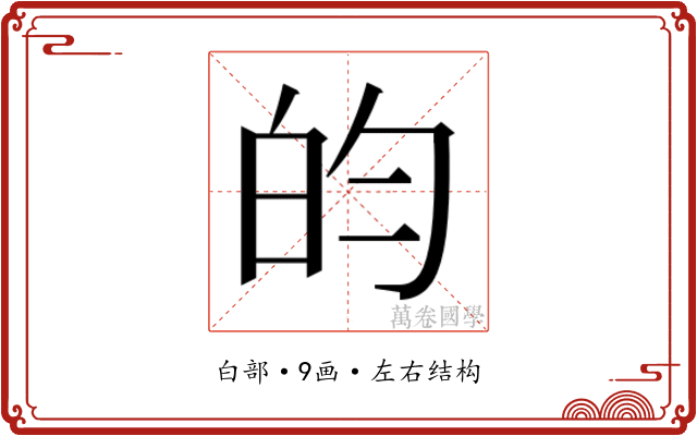 𬐄
