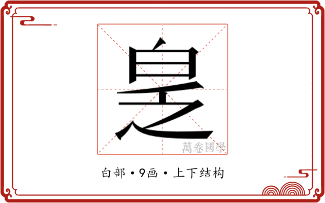 𬐆