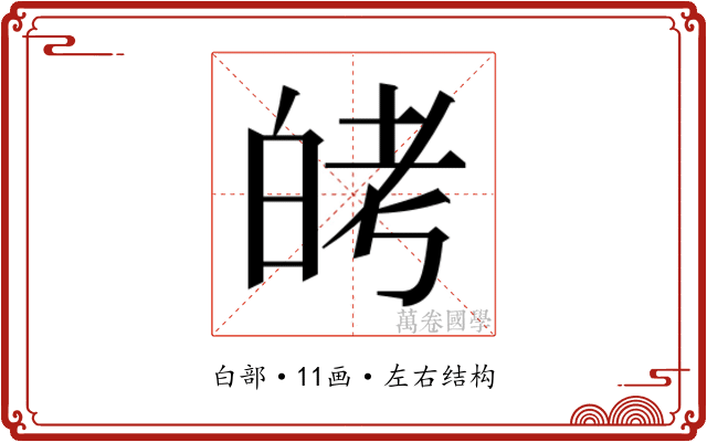 𬐈