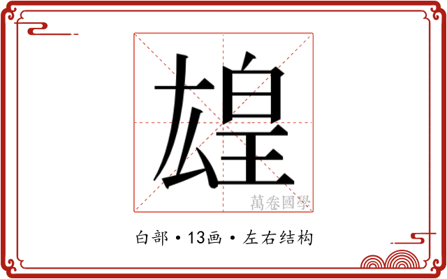 𬐋