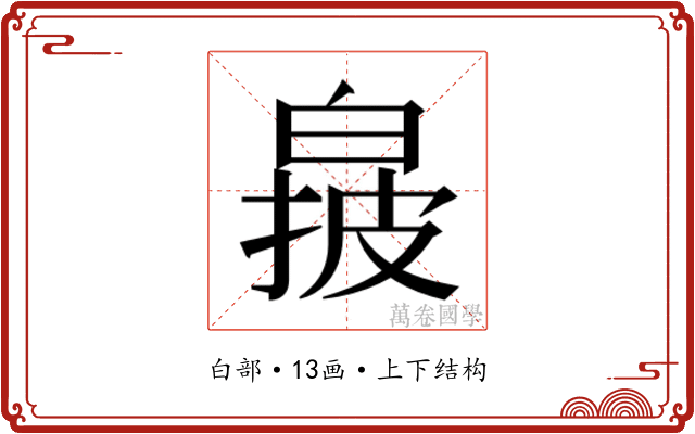 𬐌