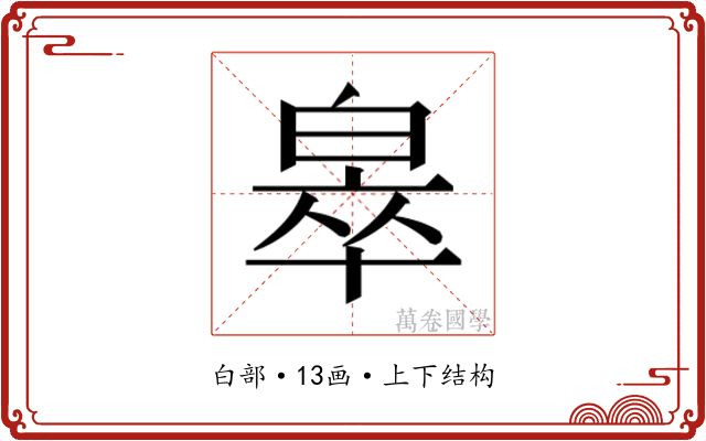 𬐎
