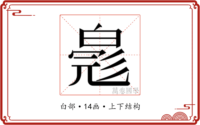 𬐐