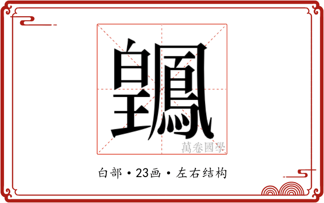 𬐑