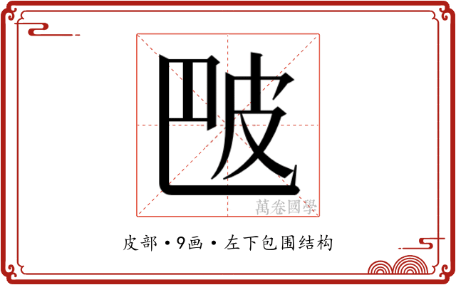 𬐒