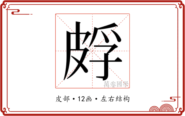 𬐕