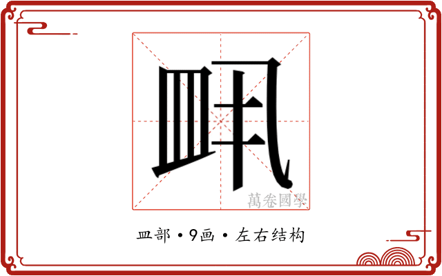 𬐙 𬐙