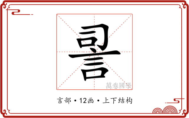 䛐 䛐
