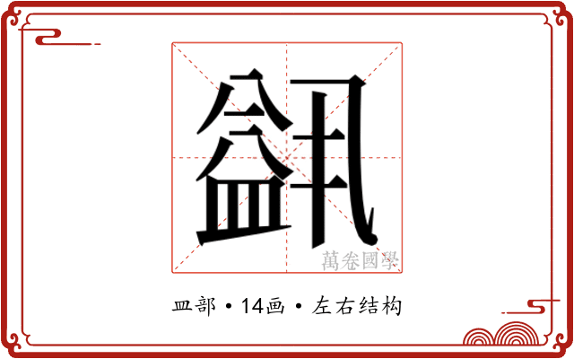 𬐭