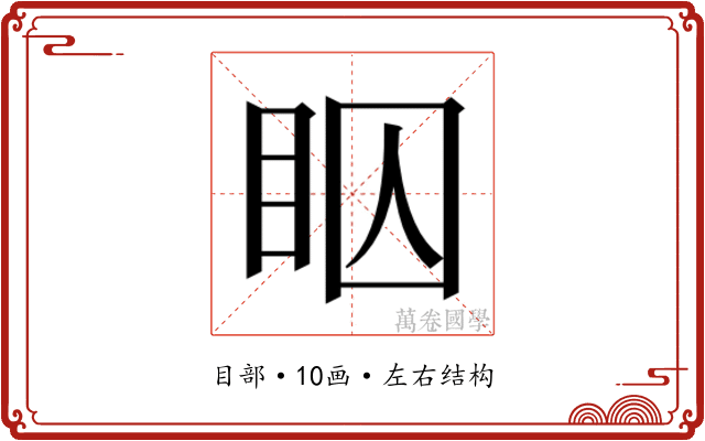 𬑋