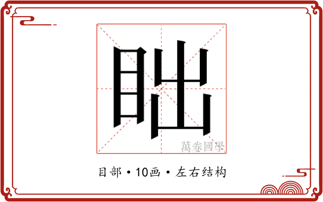 𬑎
