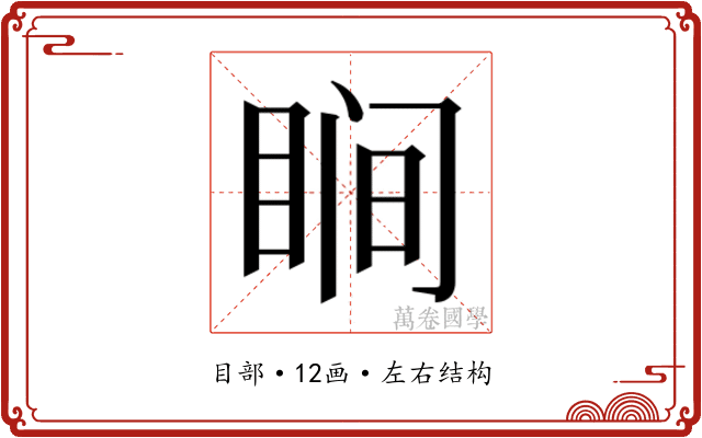 𬑗