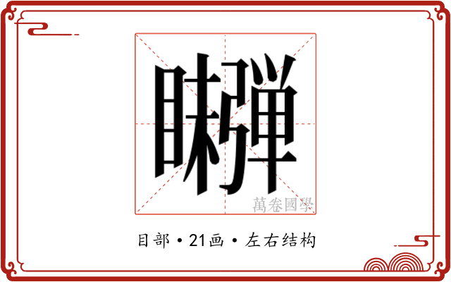 𬑫