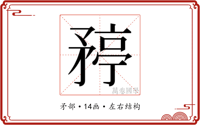 𬑯 𬑯