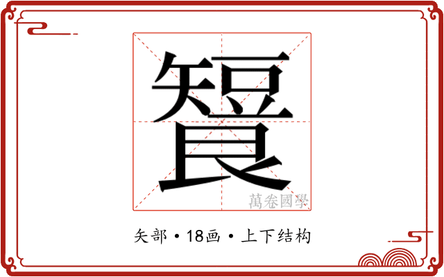 𬑶