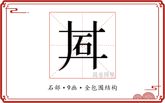 𬑽