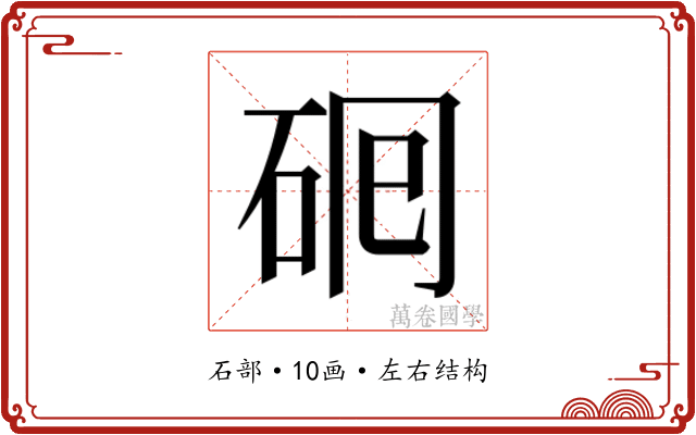 𬒅