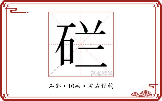 𬒇