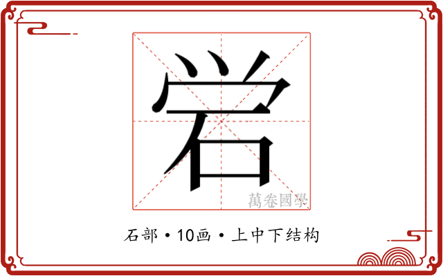 𬒈