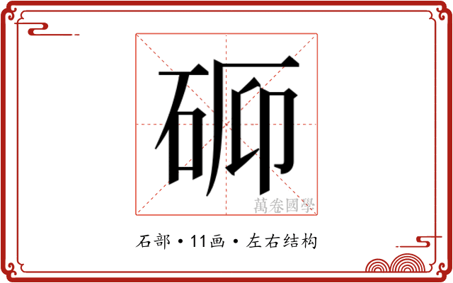 𬒉