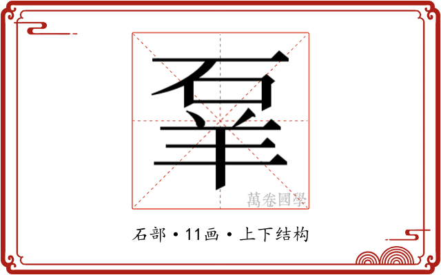𬒌