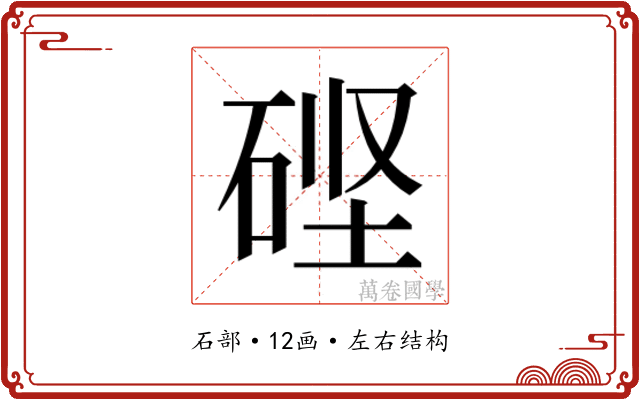 𬒎