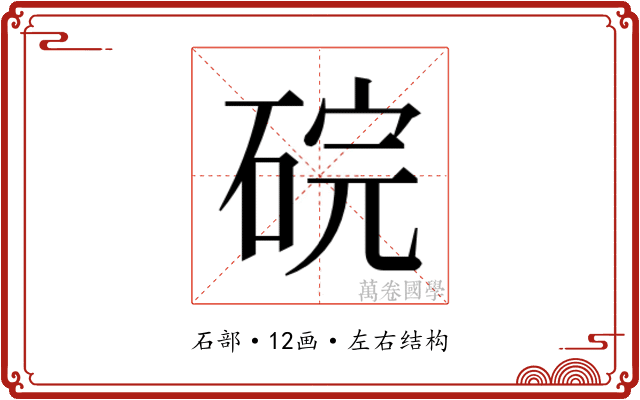 𬒑
