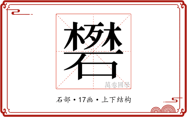 𬒟