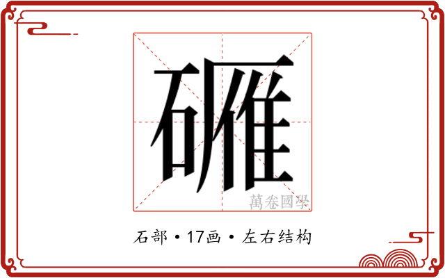 𬒡